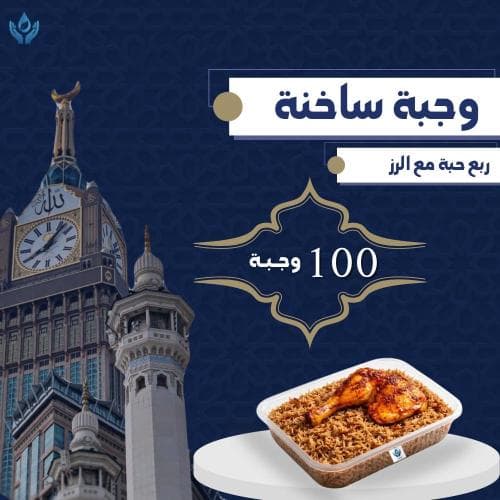 وجبات ساخنة 100 وجبة