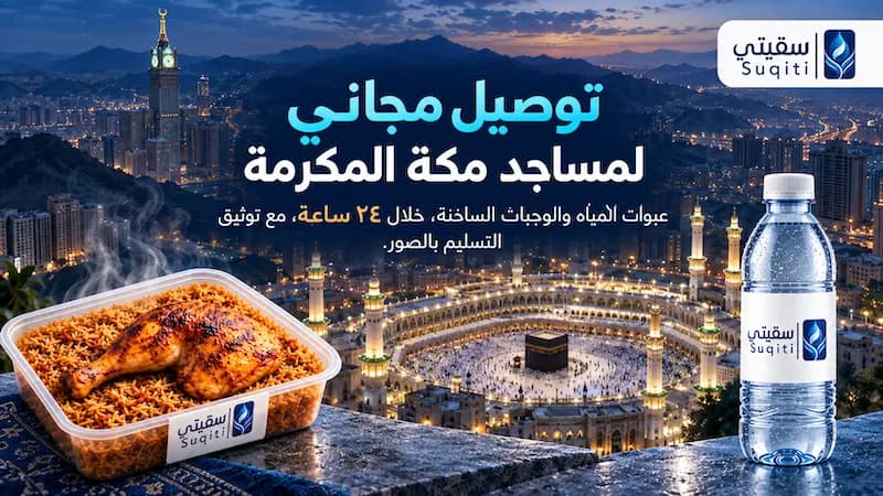 انتقل إلى مياه المساجد